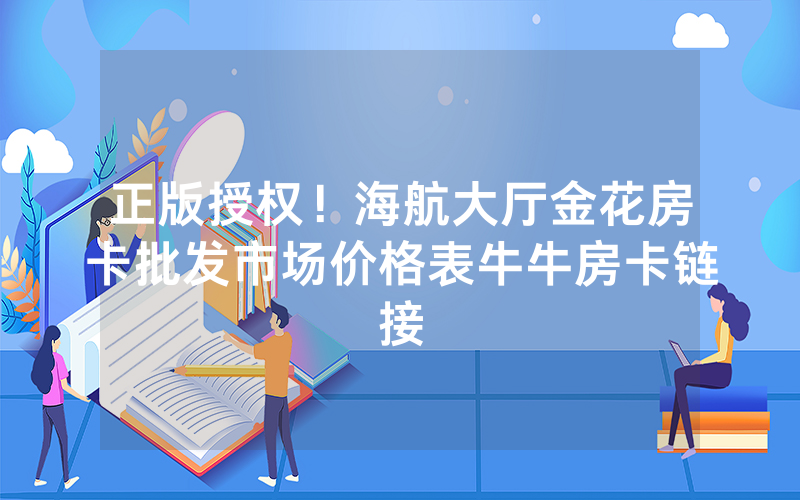 正版授权!海航大厅金花房卡批发市场价格表牛牛房卡链接