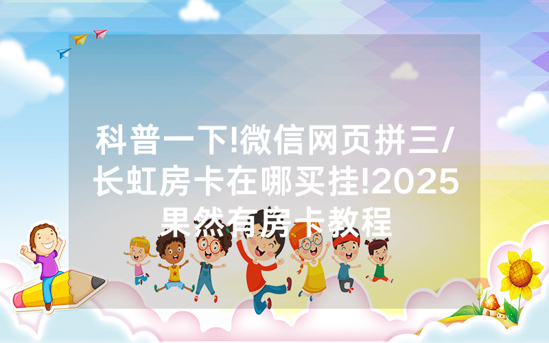 科普一下!微信网页拼三/长虹房卡在哪买挂!2025果然有房卡教程