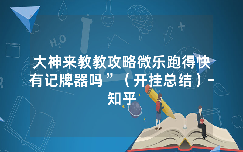 大神来教教攻略微乐跑得快有记牌器吗”（开挂总结）-知乎