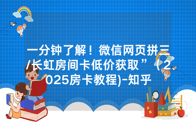 一分钟了解！微信网页拼三/长虹房间卡低价获取”（2025房卡教程)-知乎