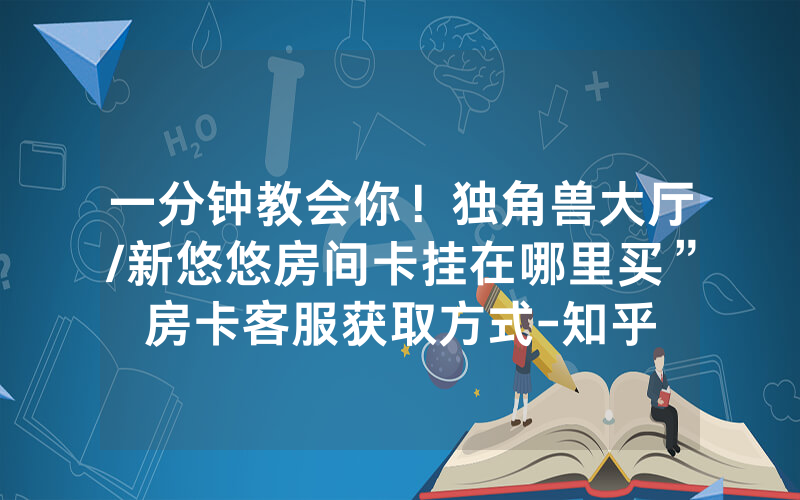 一分钟教会你！独角兽大厅/新悠悠房间卡挂在哪里买”房卡客服获取方式-知乎