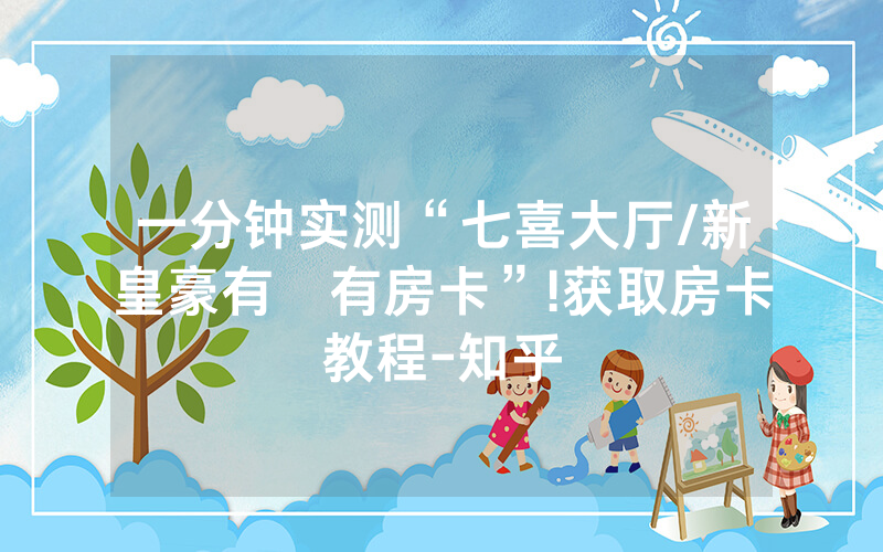 一分钟实测“七喜大厅/新皇豪有沒有房卡”!获取房卡教程-知乎