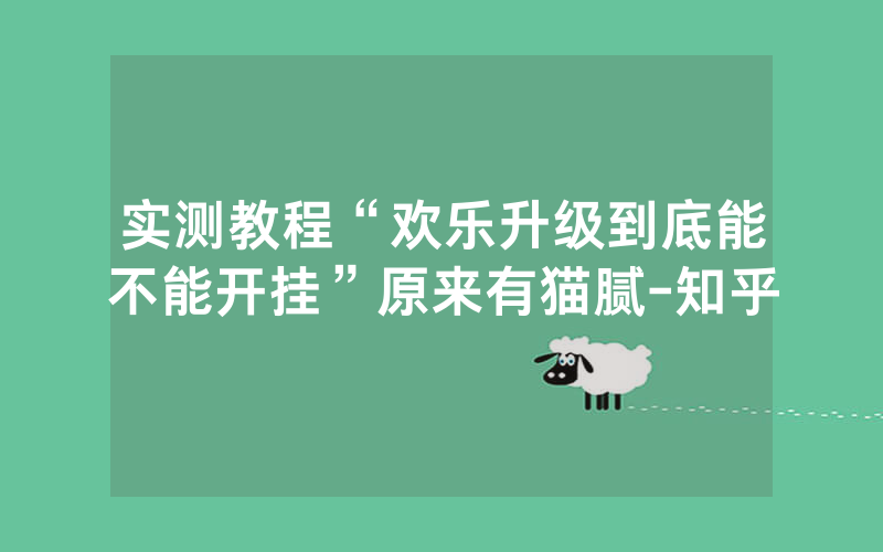 实测教程“欢乐升级到底能不能开挂”原来有猫腻-知乎