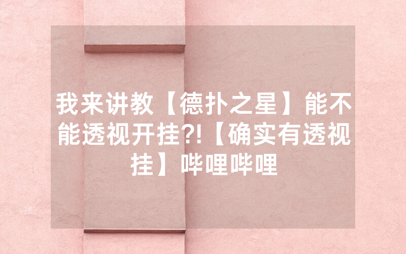 我来讲教【德扑之星】能不能透视开挂?!【确实有透视挂】哔哩哔哩