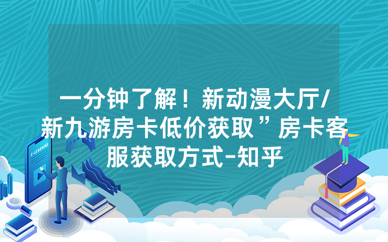 一分钟了解！新动漫大厅/新九游房卡低价获取”房卡客服获取方式-知乎