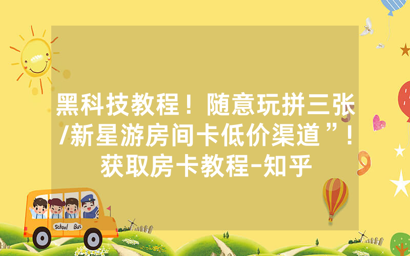 黑科技教程！随意玩拼三张/新星游房间卡低价渠道”!获取房卡教程-知乎