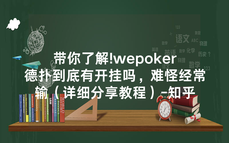 带你了解!wepoker德扑到底有开挂吗，难怪经常输（详细分享教程）-知乎
