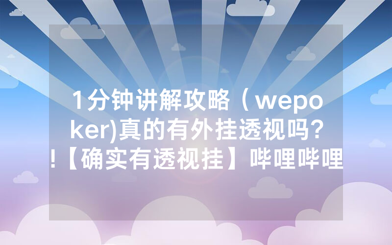 1分钟讲解攻略（wepoker)真的有外挂透视吗?!【确实有透视挂】哔哩哔哩