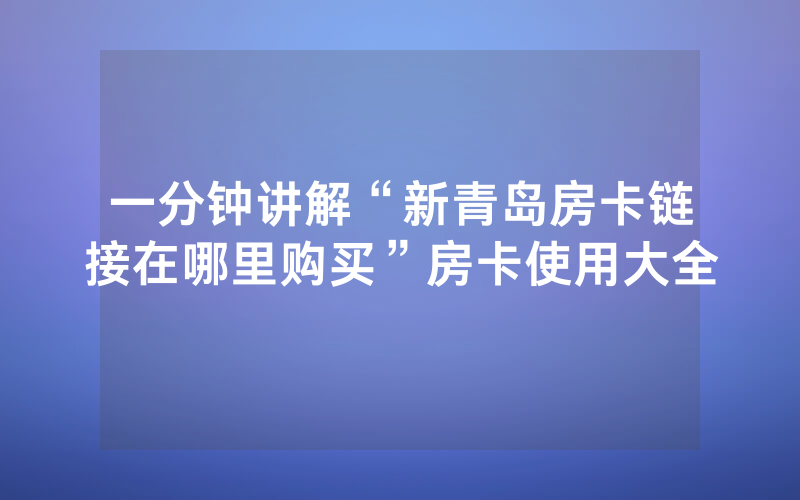 一分钟讲解“新青岛房卡链接在哪里购买”房卡使用大全