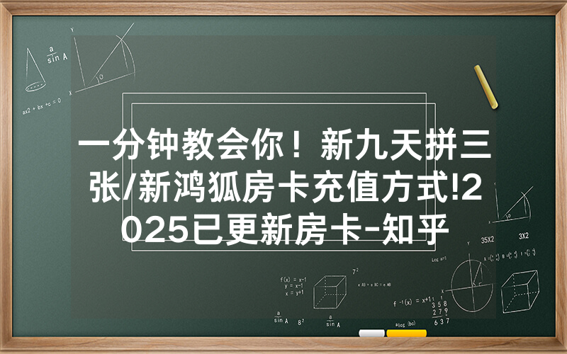 一分钟教会你！新九天拼三张/新鸿狐房卡充值方式!2025已更新房卡-知乎