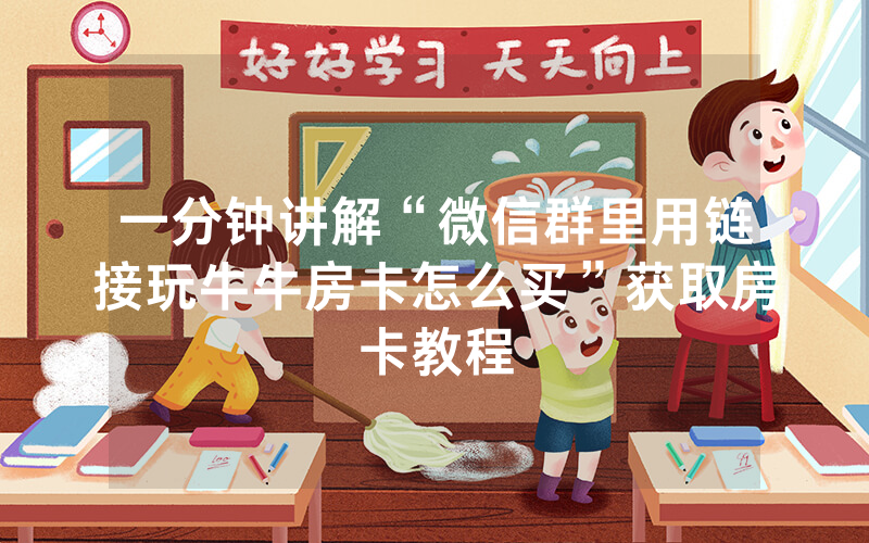 一分钟讲解“微信群里用链接玩牛牛房卡怎么买”获取房卡教程