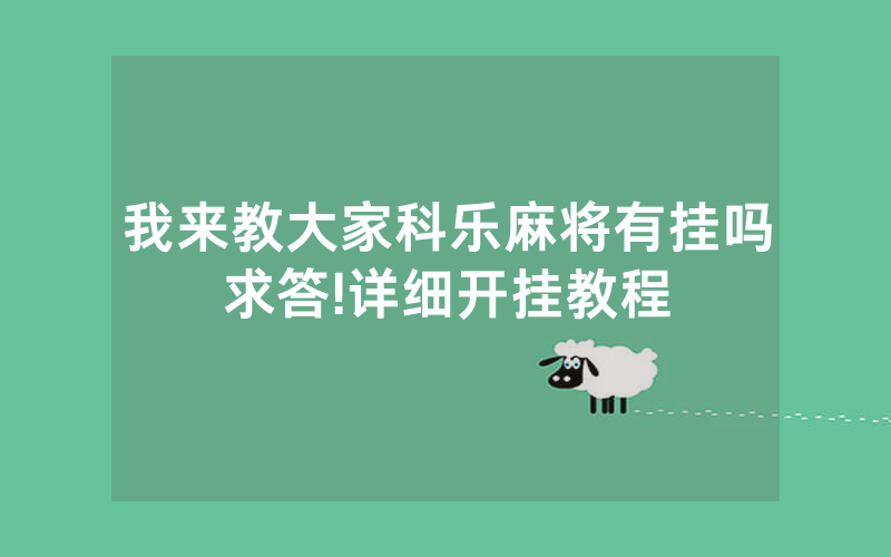 我来教大家科乐麻将有挂吗求答!详细开挂教程