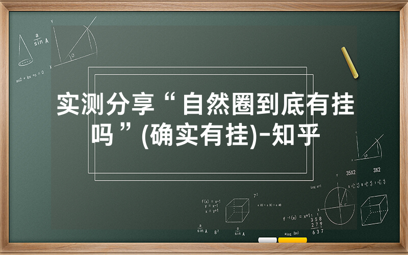 实测分享“自然圈到底有挂吗”(确实有挂)-知乎