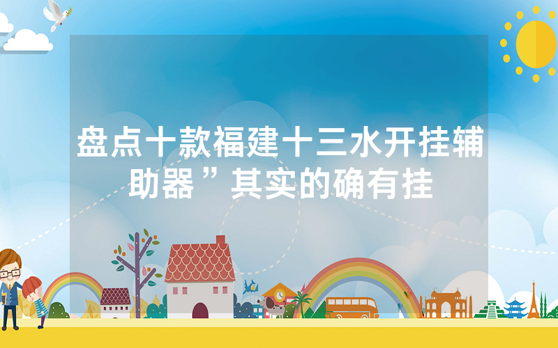 盘点十款福建十三水开挂辅助器”其实的确有挂