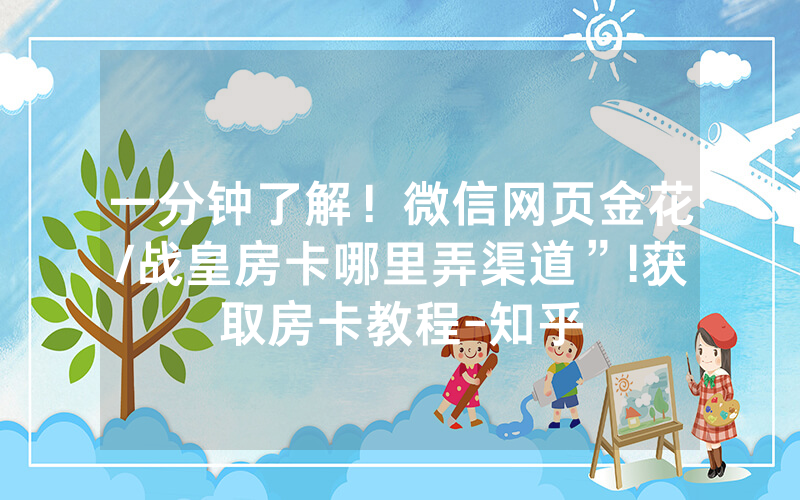一分钟了解！微信网页金花/战皇房卡哪里弄渠道”!获取房卡教程-知乎