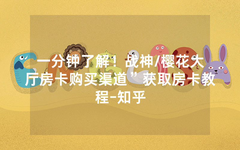 一分钟了解！战神/樱花大厅房卡购买渠道”获取房卡教程-知乎