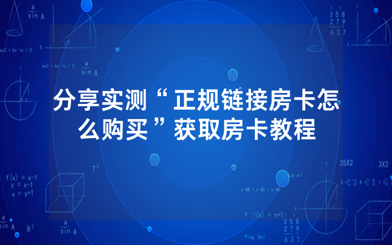 分享实测“正规链接房卡怎么购买”获取房卡教程
