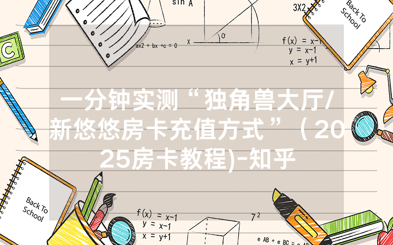 一分钟实测“独角兽大厅/新悠悠房卡充值方式”（2025房卡教程)-知乎