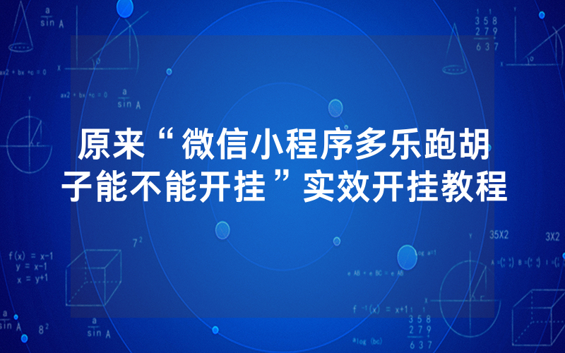原来“微信小程序多乐跑胡子能不能开挂”实效开挂教程