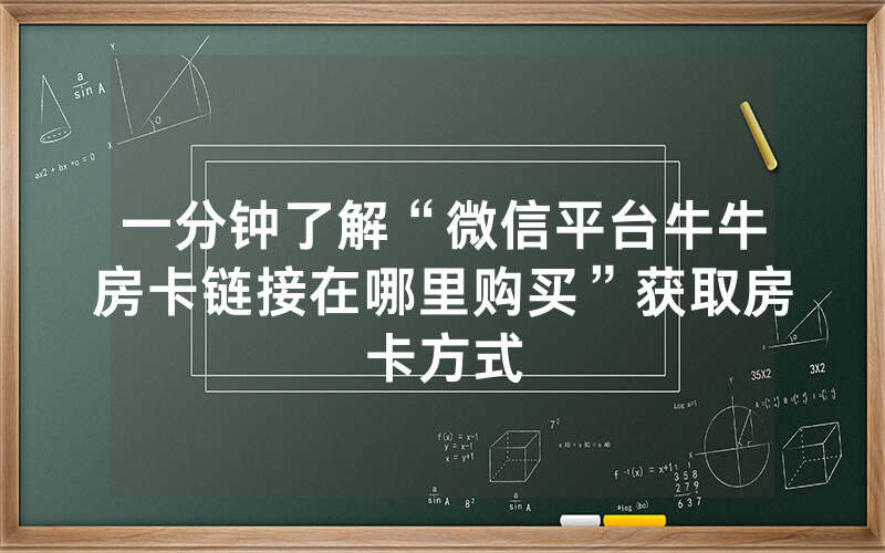 一分钟了解“微信平台牛牛房卡链接在哪里购买”获取房卡方式