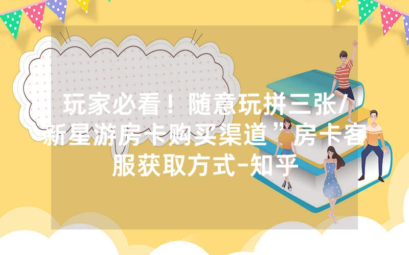 玩家必看！随意玩拼三张/新星游房卡购买渠道”房卡客服获取方式-知乎