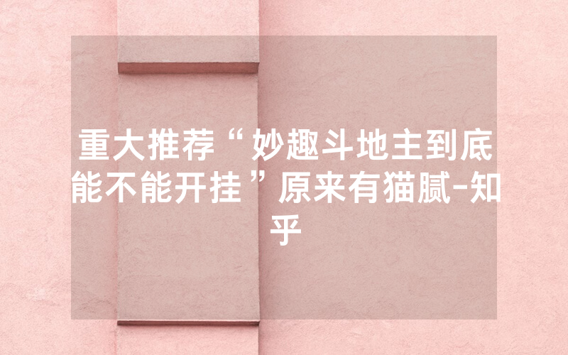 重大推荐“妙趣斗地主到底能不能开挂”原来有猫腻-知乎