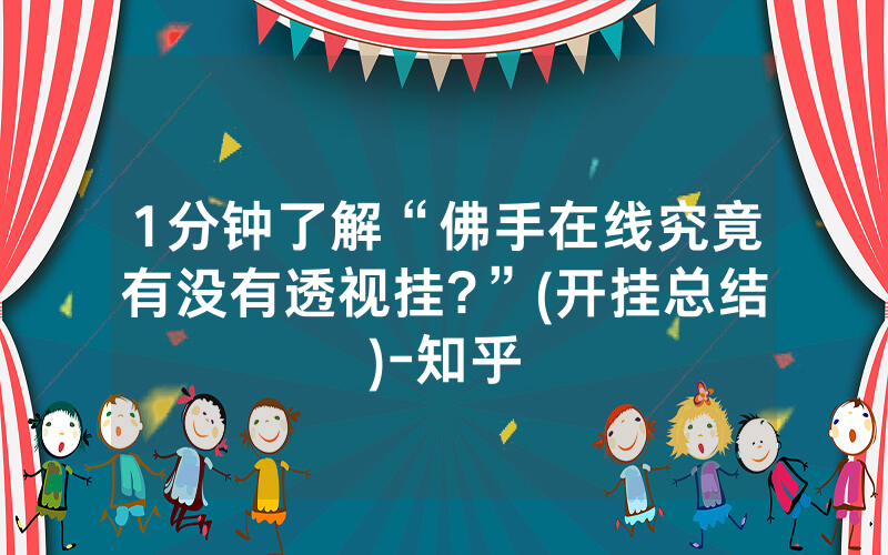 1分钟了解“佛手在线究竟有没有透视挂?”(开挂总结)-知乎