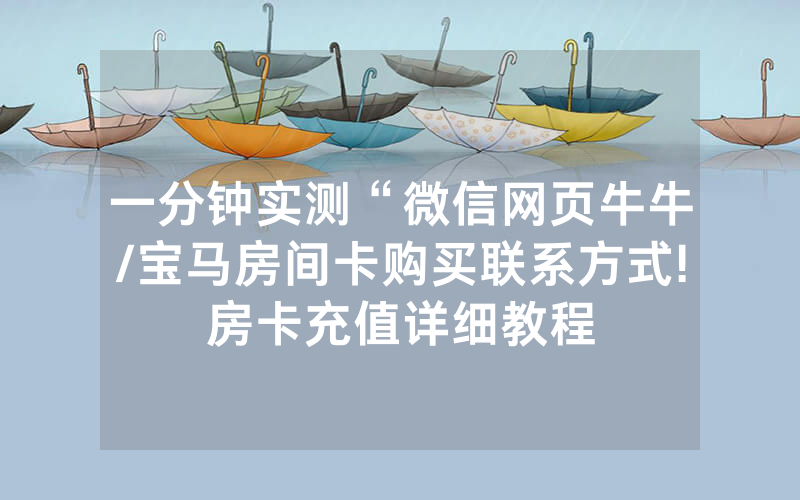 一分钟实测“微信网页牛牛/宝马房间卡购买联系方式!房卡充值详细教程