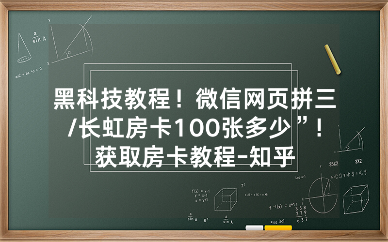 黑科技教程！微信网页拼三/长虹房卡100张多少”!获取房卡教程-知乎