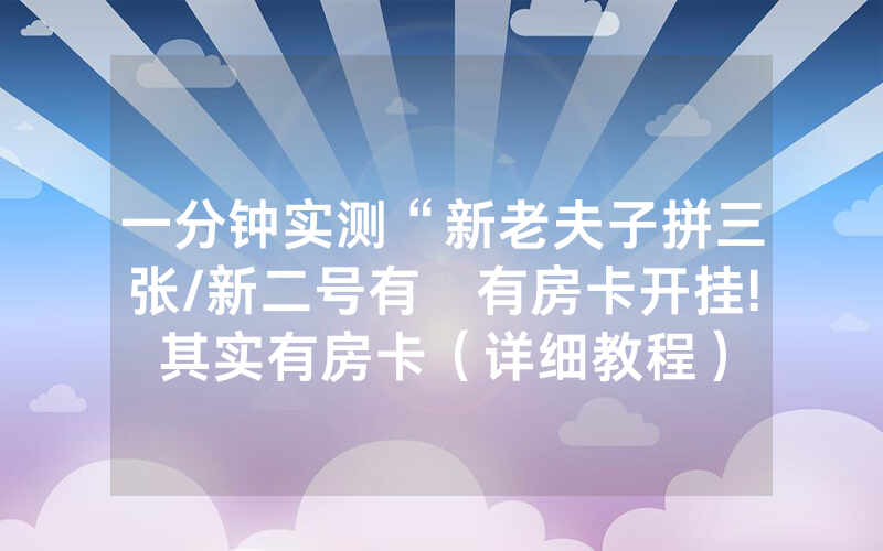 一分钟实测“新老夫子拼三张/新二号有沒有房卡开挂!其实有房卡（详细教程）
