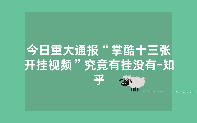 今日重大通报“掌酷十三张开挂视频”究竟有挂没有-知乎