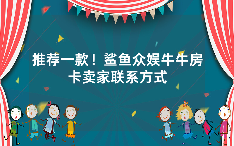 推荐一款！鲨鱼众娱牛牛房卡卖家联系方式