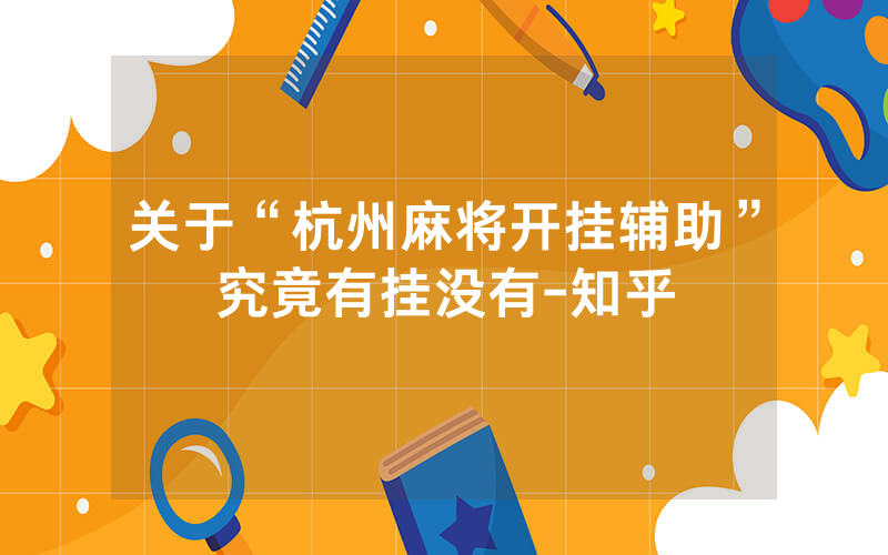 关于“杭州麻将开挂辅助”究竟有挂没有-知乎