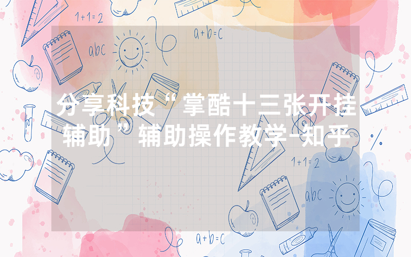 分享科技“掌酷十三张开挂辅助”辅助操作教学-知乎