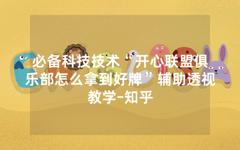 必备科技技术“开心联盟俱乐部怎么拿到好牌”辅助透视教学-知乎
