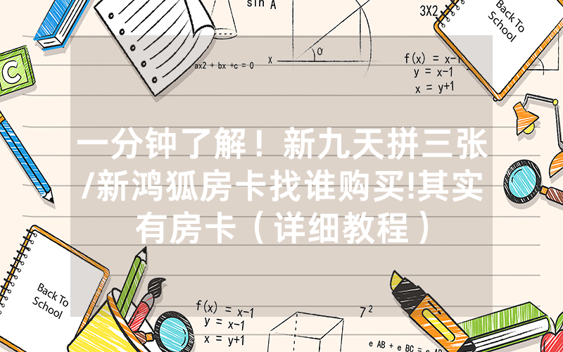 一分钟了解！新九天拼三张/新鸿狐房卡找谁购买!其实有房卡（详细教程）