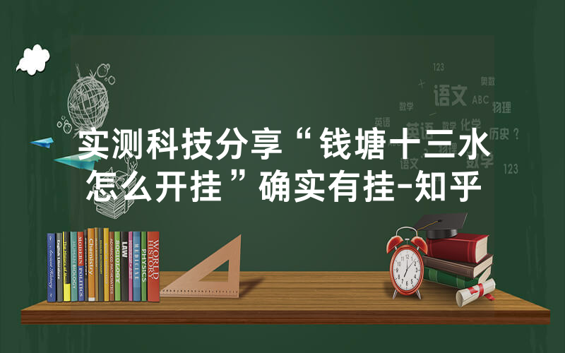 实测科技分享“钱塘十三水怎么开挂”确实有挂-知乎