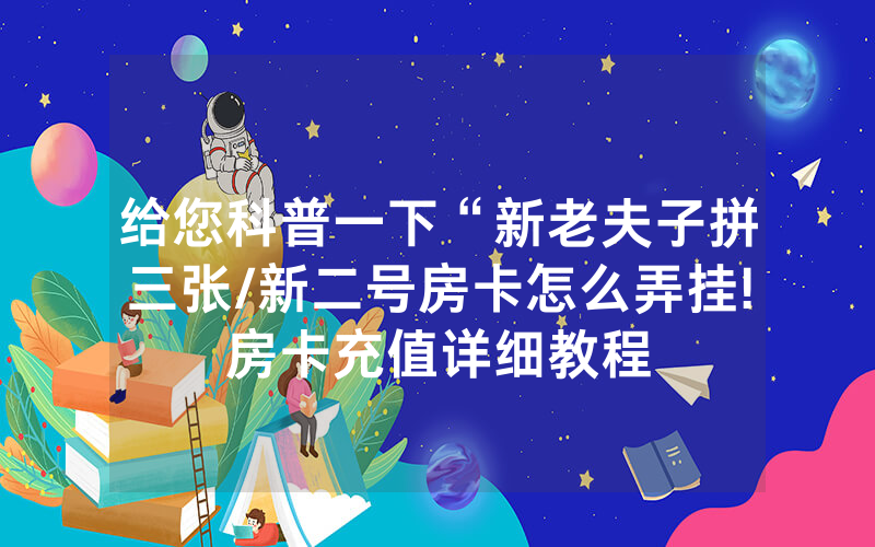 给您科普一下“新老夫子拼三张/新二号房卡怎么弄挂!房卡充值详细教程