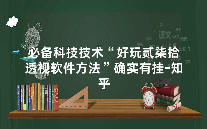 必备科技技术“好玩贰柒拾透视软件方法”确实有挂-知乎