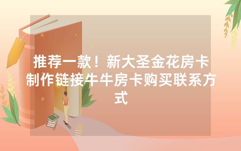 推荐一款！新大圣金花房卡制作链接牛牛房卡购买联系方式