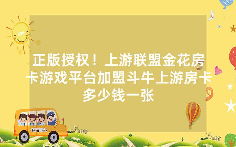 正版授权！上游联盟金花房卡游戏平台加盟斗牛上游房卡多少钱一张