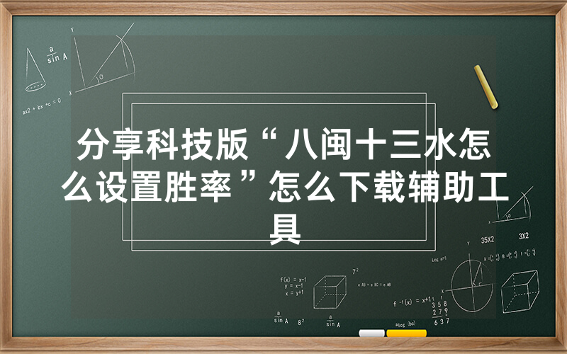 分享科技版“八闽十三水怎么设置胜率”怎么下载辅助工具