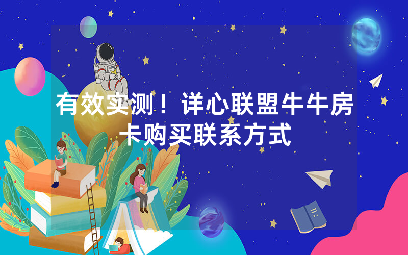 有效实测!详心联盟牛牛房卡购买联系方式