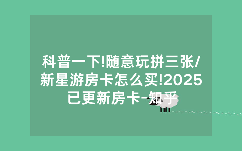 科普一下!随意玩拼三张/新星游房卡怎么买!2025已更新房卡-知乎