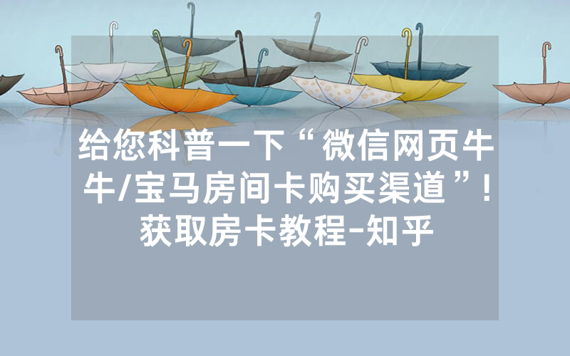 给您科普一下“微信网页牛牛/宝马房间卡购买渠道”!获取房卡教程-知乎