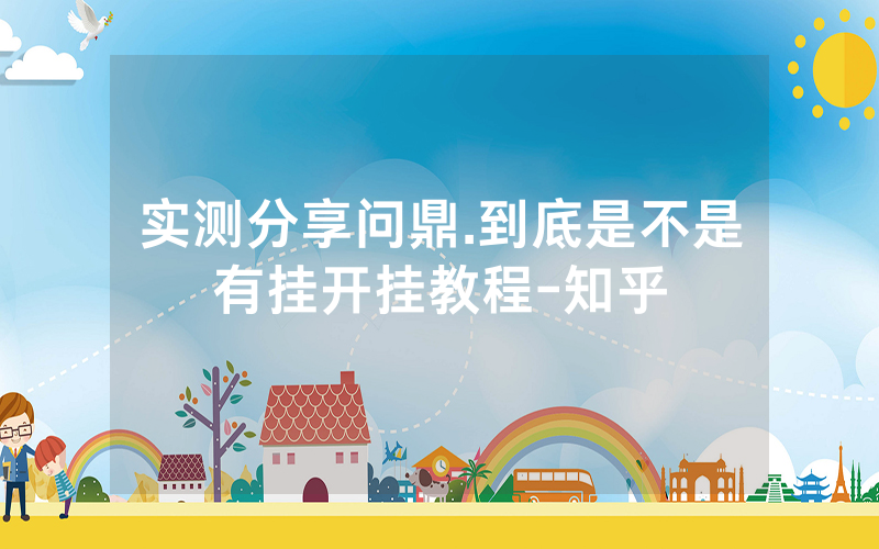 实测分享问鼎.到底是不是有挂开挂教程-知乎