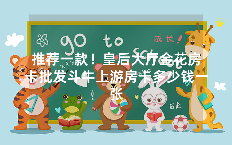 推荐一款！皇后大厅金花房卡批发斗牛上游房卡多少钱一张