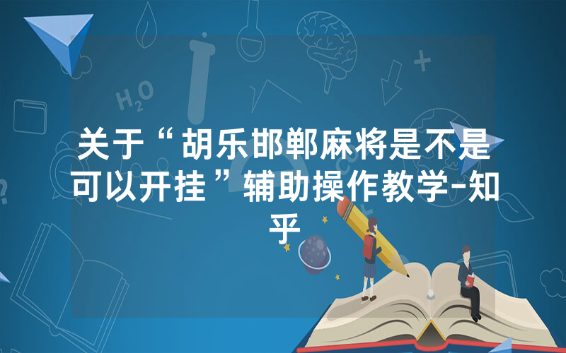 关于“胡乐邯郸麻将是不是可以开挂”辅助操作教学-知乎