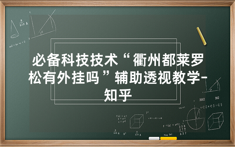 必备科技技术“衢州都莱罗松有外挂吗”辅助透视教学-知乎