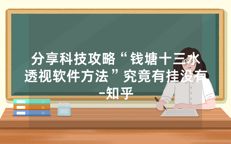 分享科技攻略“钱塘十三水透视软件方法”究竟有挂没有-知乎